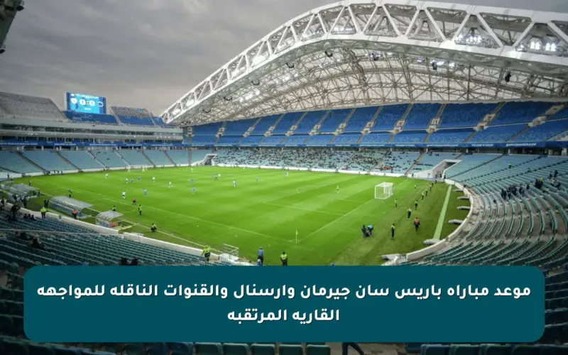 موعد مباراة باريس سان جيرمان وآرسنال والقنوات الناقلة للمواجهة القارية المرتقبة